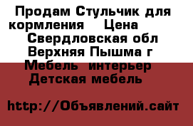 Продам Стульчик для кормления  › Цена ­ 1 500 - Свердловская обл., Верхняя Пышма г. Мебель, интерьер » Детская мебель   